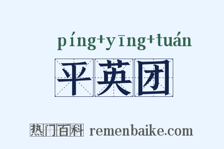 平英团是什么意思的图片